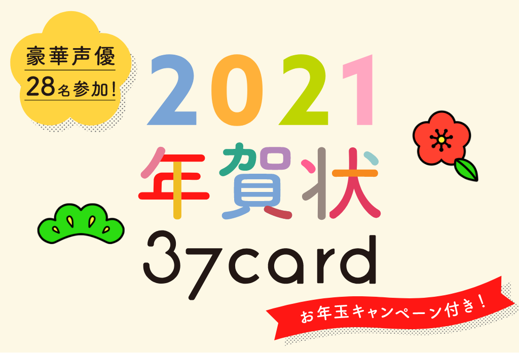 21年37card年賀状 サンナナカード 電話で届く生ボイス